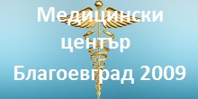 medicinski-centar-blagoevgrad-2009