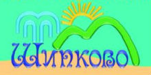 LOGO-shipkovo